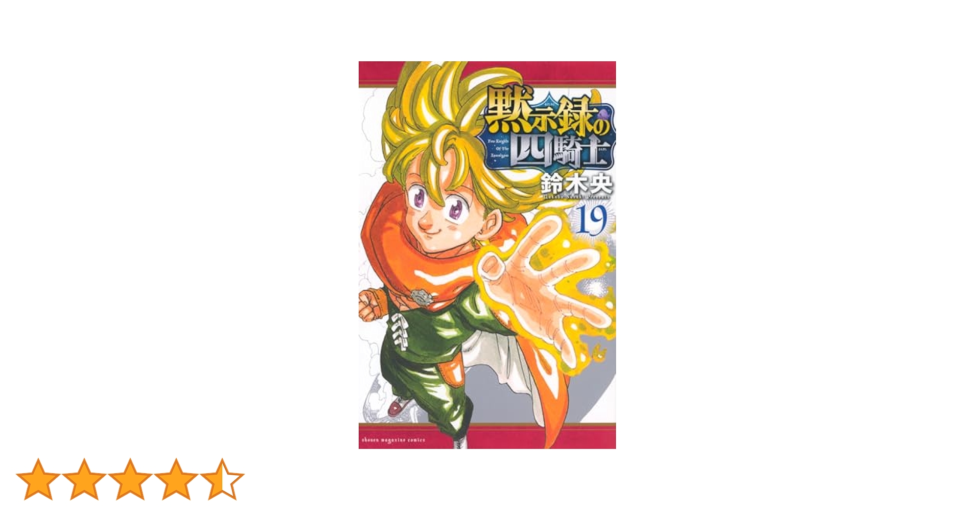 黙示録の四騎士(19) (少年マガジンKC) | 鈴木 央 |本 | 通販